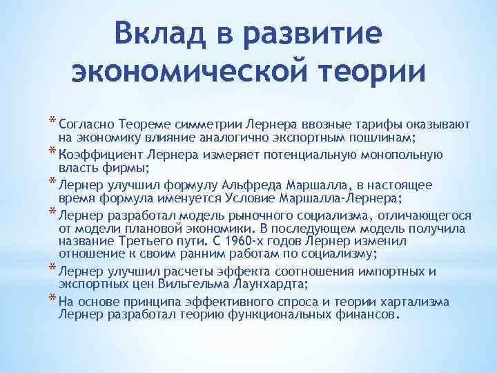 Вклад в развитие экономической теории * Согласно Теореме симметрии Лернера ввозные тарифы оказывают на
