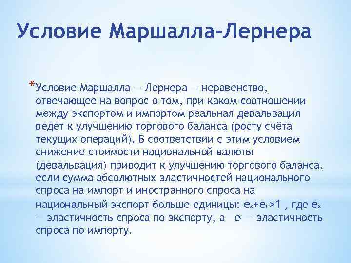 Условие Маршалла-Лернера *Условие Маршалла — Лернера — неравенство, отвечающее на вопрос о том, при