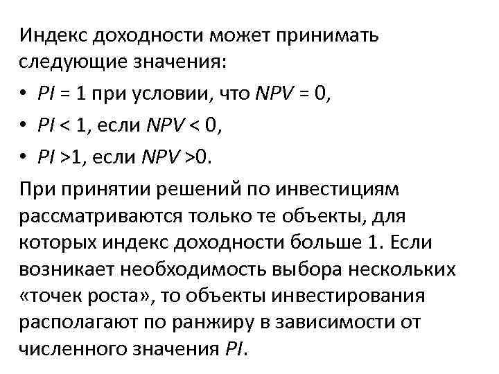 Индекс доходности может принимать следующие значения: • PI = 1 при условии, что NPV