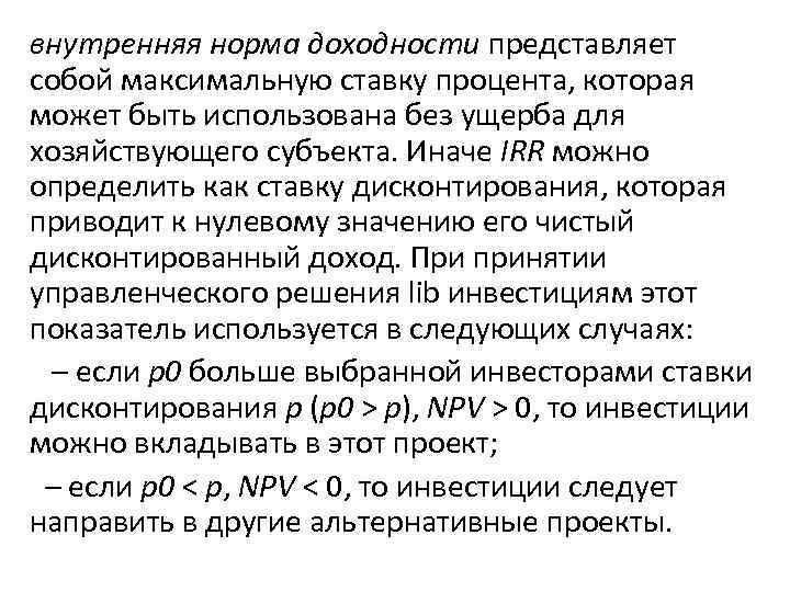 внутренняя норма доходности представляет собой максимальную ставку процента, которая может быть использована без ущерба