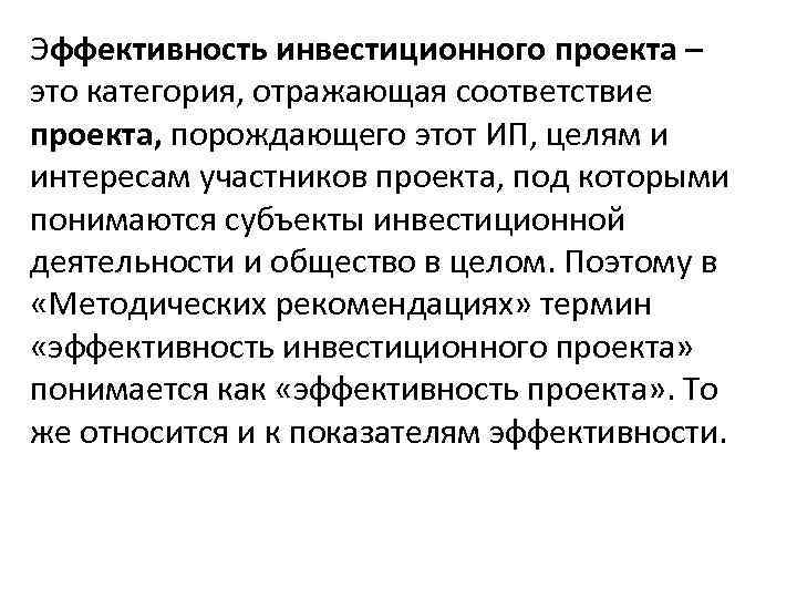 Эффективность инвестиционного проекта – это категория, отражающая соответствие проекта, порождающего этот ИП, целям и