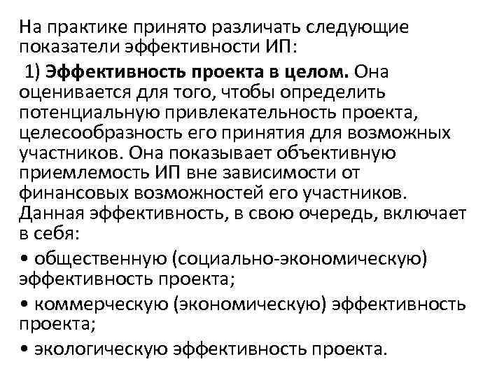 На практике принято различать следующие показатели эффективности ИП: 1) Эффективность проекта в целом. Она