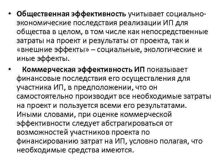  • Общественная эффективность учитывает социальноэкономические последствия реализации ИП для общества в целом, в