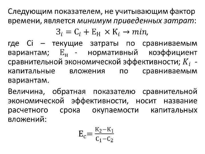 Абсолютная эффективность капитальных вложений показывает наилучший вариант инвестиционного проекта