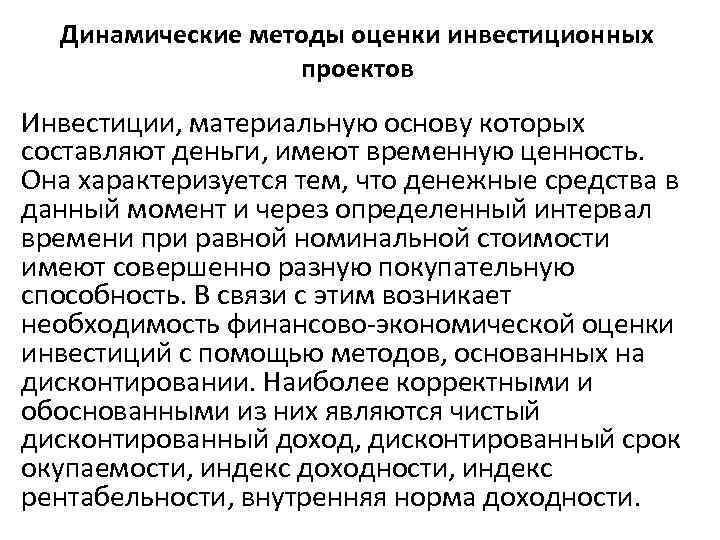 Динамические методы оценки инвестиционных проектов Инвестиции, материальную основу которых составляют деньги, имеют временную ценность.