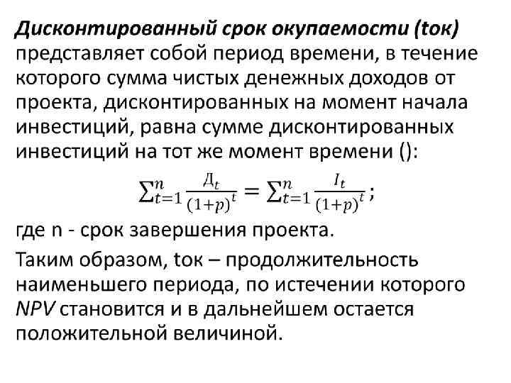 Дисконтированный срок окупаемости проекта формула расчета