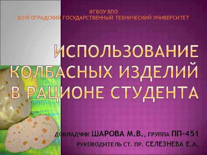 ФГБОУ ВПО ВОЛГОГРАДСКИЙ ГОСУДАРСТВЕННЫЙ ТЕХНИЧЕСКИЙ УНИВЕРСИТЕТ ДОКЛАДЧИК ШАРОВА М. В. , ГРУППА ПП-451 РУКОВОДИТЕЛЬ