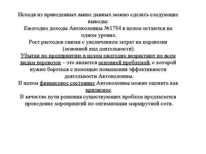 Исходя из приведенных выше данных можно сделать следующие выводы: Ежегодно доходы Автоколонны № 1784