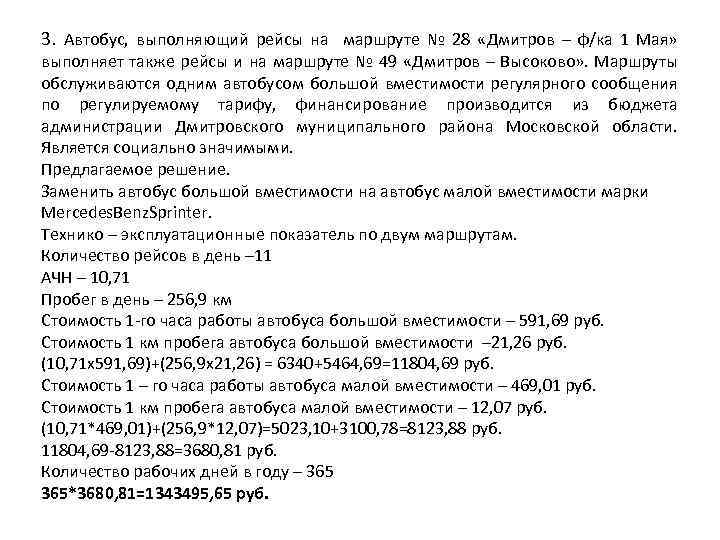 3. Автобус, выполняющий рейсы на маршруте № 28 «Дмитров – ф/ка 1 Мая» выполняет
