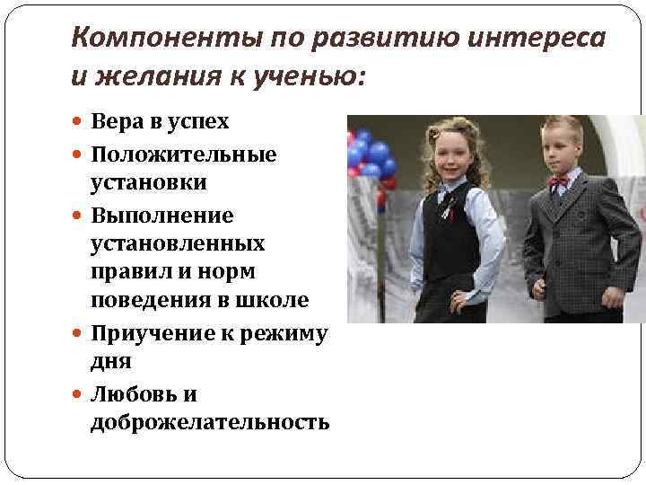Компоненты по развитию интереса и желания к ученью: Вера в успех Положительные установки Выполнение