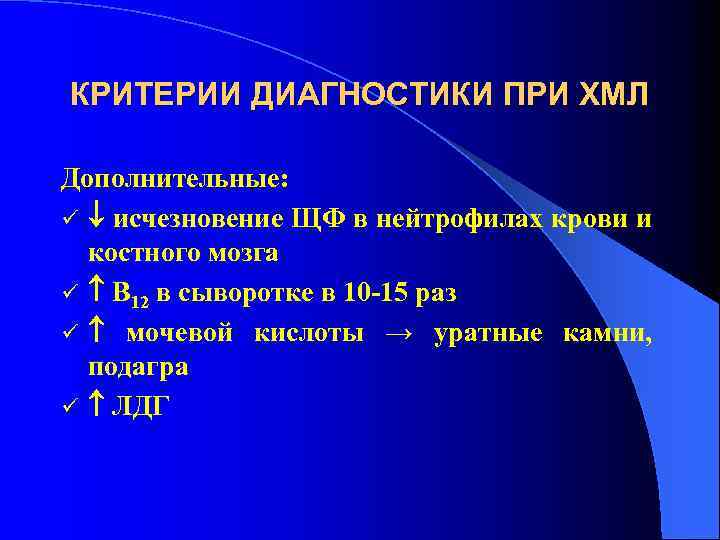 Щелочной фосфатазы мочевая. Щелочная фосфатаза при хроническом миелолейкозе. Щелочная фосфатаза нейтрофилов. Хронический миелолейкоз диагностические критерии. Щелочной фосфатазы нейтрофилов.