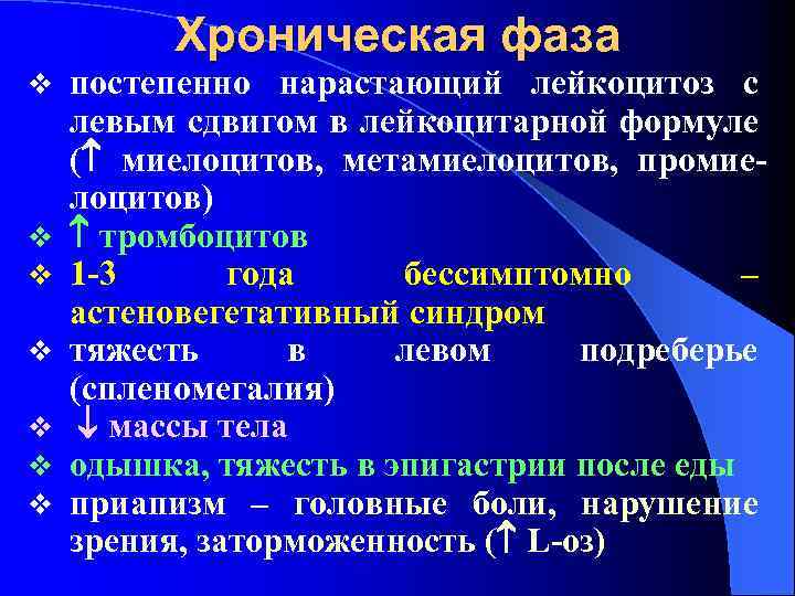 Хроническая фаза v v v v постепенно нарастающий лейкоцитоз с левым сдвигом в лейкоцитарной