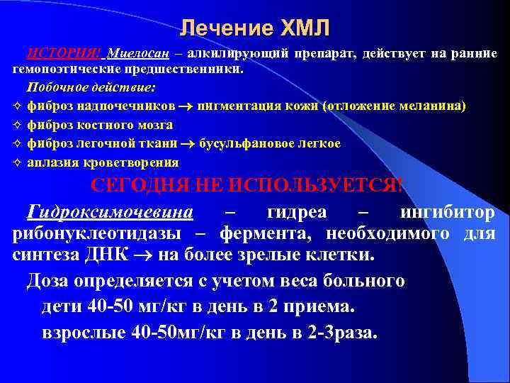 Лечение ХМЛ ИСТОРИЯ! Миелосан – алкилирующий препарат, действует на ранние гемопоэтические предшественники. Побочное действие: