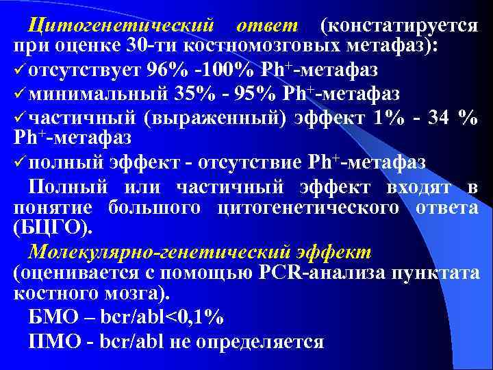 Цитогенетический ответ (констатируется при оценке 30 -ти костномозговых метафаз): ü отсутствует 96% -100% Ph+-метафаз