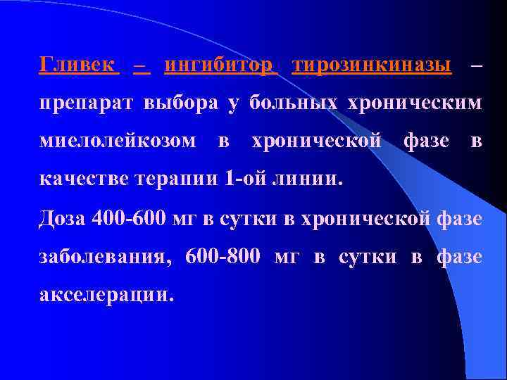 Гливек – ингибитор тирозинкиназы – препарат выбора у больных хроническим миелолейкозом в хронической фазе