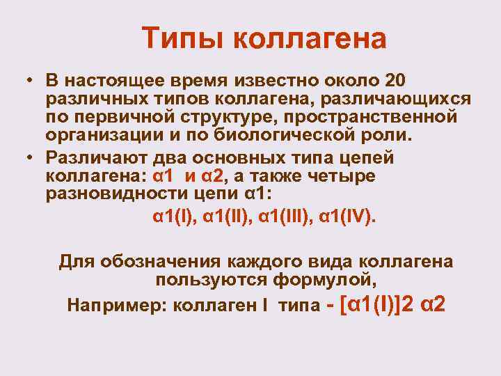 Типы коллагена • В настоящее время известно около 20 различных типов коллагена, различающихся по