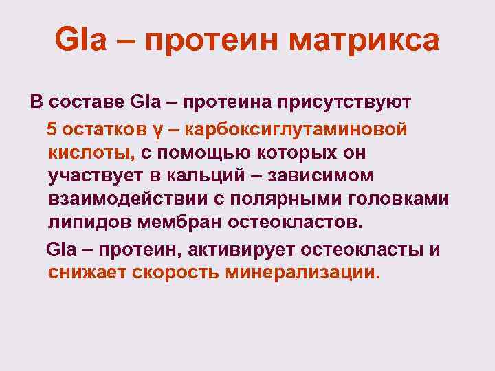  Gla – протеин матрикса В составе Gla – протеина присутствуют 5 остатков γ