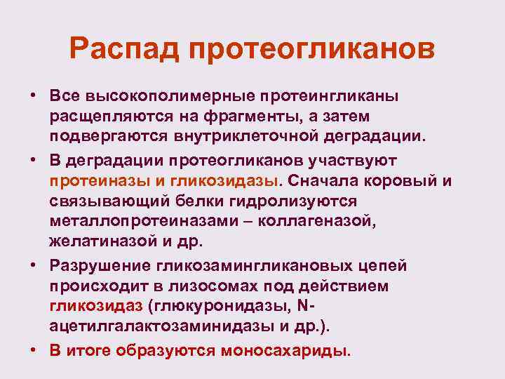 Распад протеогликанов • Все высокополимерные протеингликаны расщепляются на фрагменты, а затем подвергаются внутриклеточной деградации.