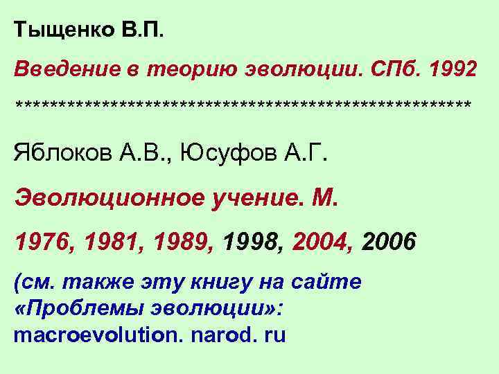 Тыщенко В. П. Введение в теорию эволюции. СПб. 1992 *************************** Яблоков А. В. ,