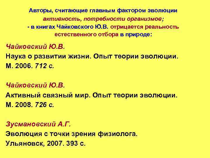 Авторы, считающие главным фактором эволюции активность, потребности организмов; - в книгах Чайковского Ю. В.