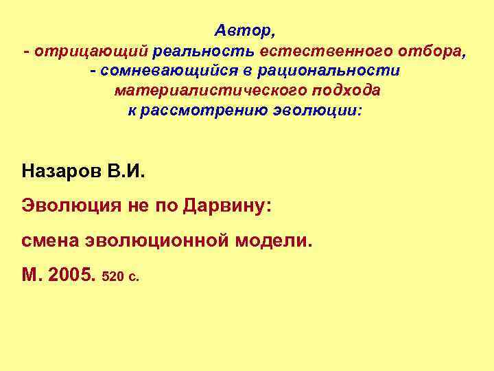 Автор, - отрицающий реальность естественного отбора, - сомневающийся в рациональности материалистического подхода к рассмотрению