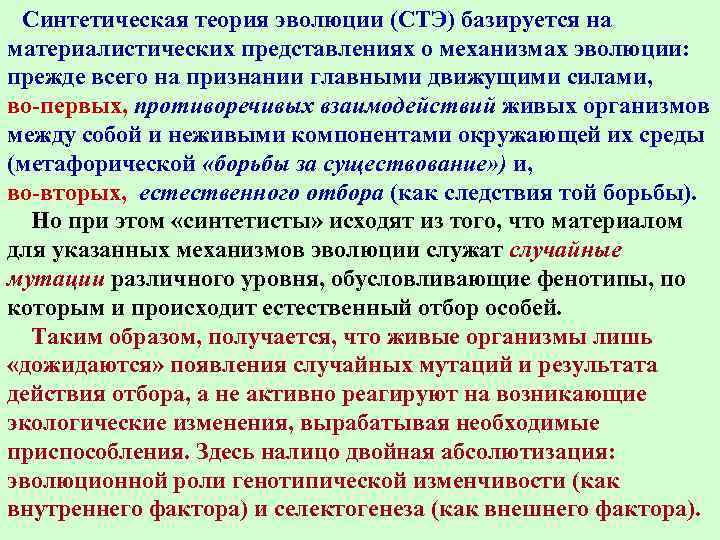 Синтетическая теория эволюции. Движущие силы синтетической теории эволюции. .Синтетическая теория эволюции. Эволюционные механизмы. Основные понятия теории эволюции. Концепции теории эволюции.