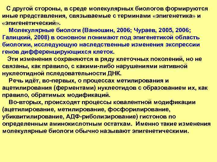  С другой стороны, в среде молекулярных биологов формируются иные представления, связываемые с терминами