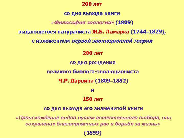 200 лет со дня выхода книги «Философия зоологии» (1809) выдающегося натуралиста Ж. Б. Ламарка