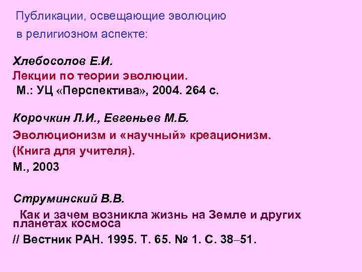  Публикации, освещающие эволюцию в религиозном аспекте: Хлебосолов Е. И. Лекции по теории эволюции.