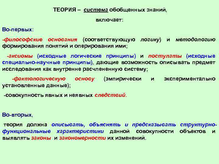 ТЕОРИЯ – система обобщенных знаний, включает: Во-первых: -философские основания (соответствующую логику) и методологию формирования