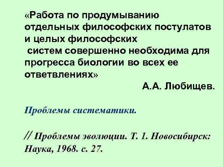  «Работа по продумыванию отдельных философских постулатов и целых философских систем совершенно необходима для