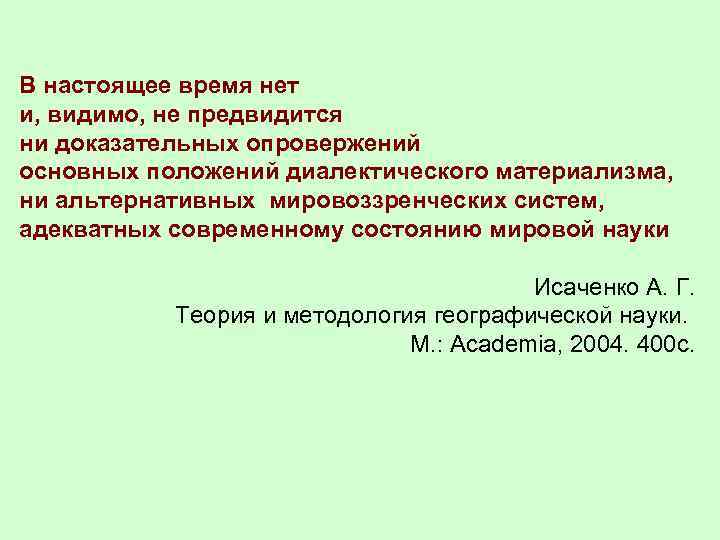 В настоящее время нет и, видимо, не предвидится ни доказательных опровержений основных положений диалектического