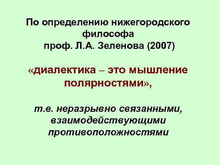 По определению нижегородского философа проф. Л. А. Зеленова (2007) «диалектика – это мышление полярностями»