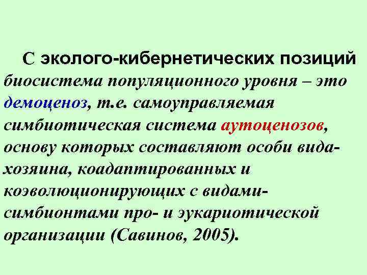  С эколого-кибернетических позиций биосистема популяционного уровня – это демоценоз, т. е. самоуправляемая симбиотическая