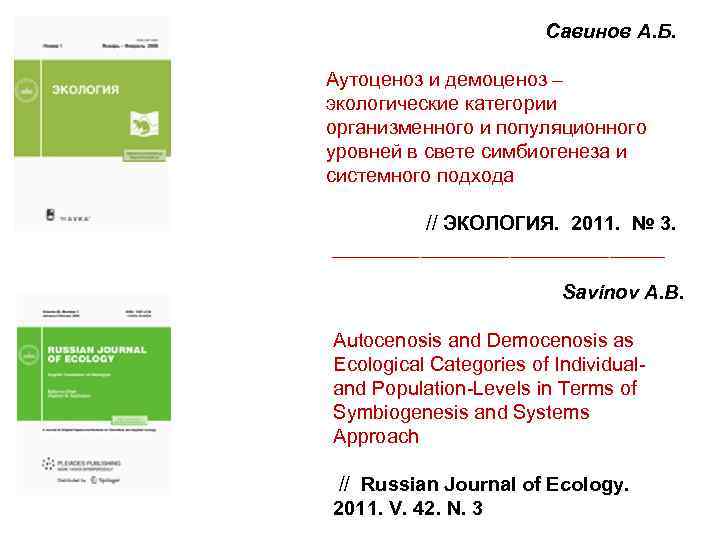 Савинов А. Б. Аутоценоз и демоценоз – экологические категории организменного и популяционного уровней в