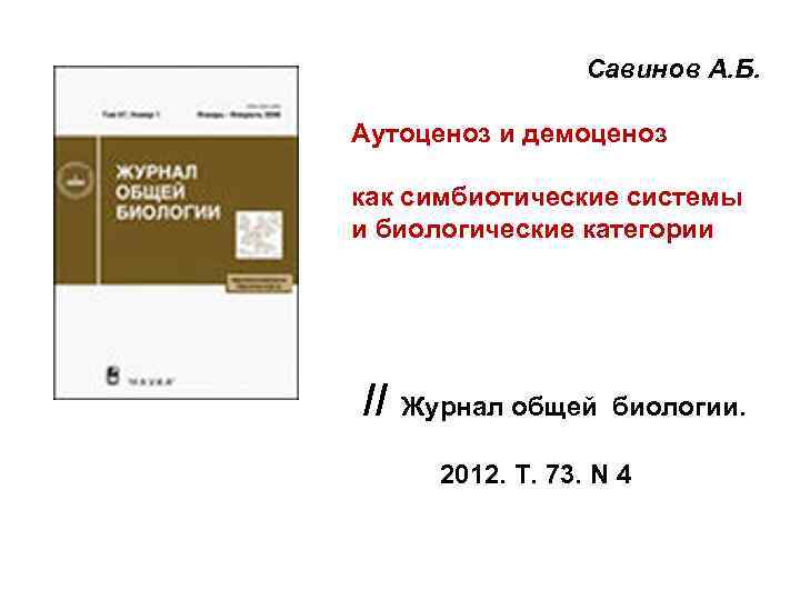 Савинов А. Б. Аутоценоз и демоценоз как симбиотические системы и биологические категории // Журнал