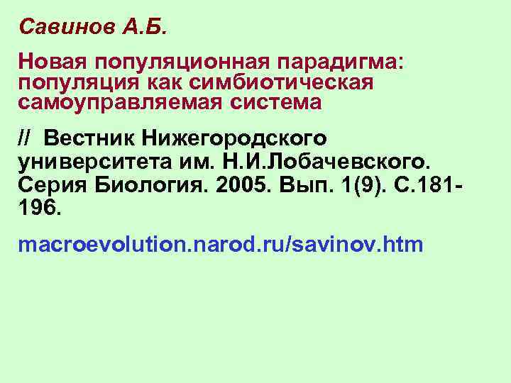 Савинов А. Б. Новая популяционная парадигма: популяция как симбиотическая самоуправляемая система // Вестник Нижегородского