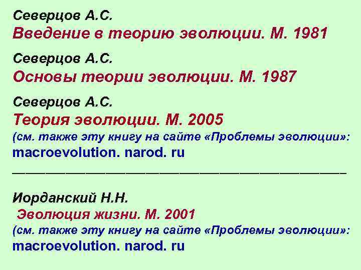 Северцов А. С. Введение в теорию эволюции. М. 1981 Северцов А. С. Основы теории