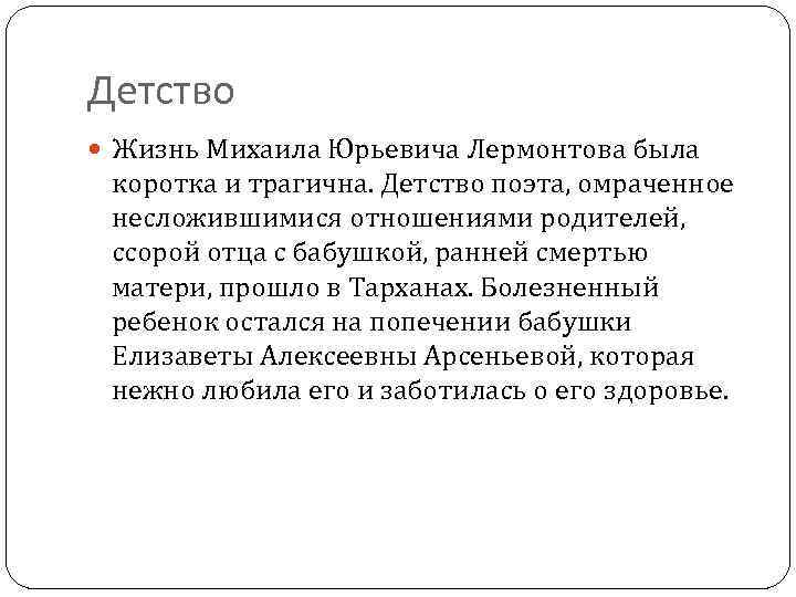 Детство Жизнь Михаила Юрьевича Лермонтова была коротка и трагична. Детство поэта, омраченное несложившимися отношениями