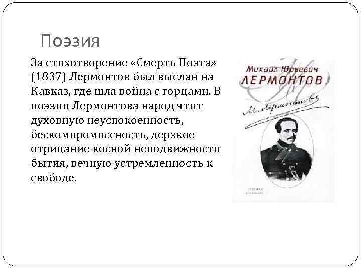 Поэзия За стихотворение «Смерть Поэта» (1837) Лермонтов был выслан на Кавказ, где шла война