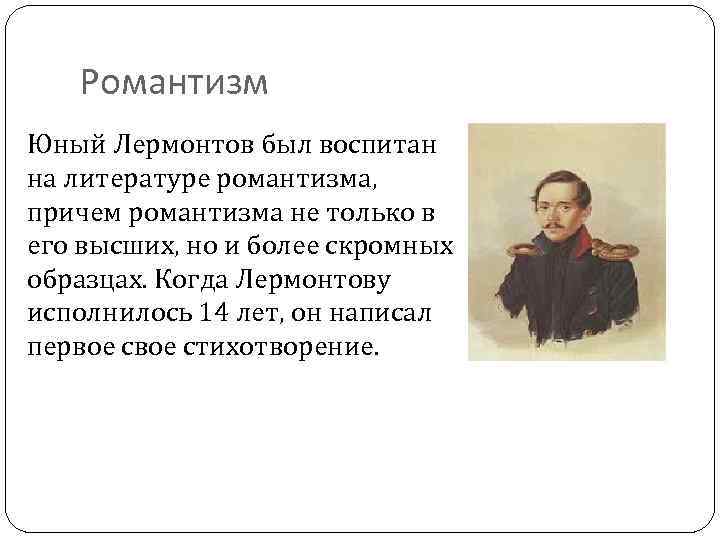 Романтизм Юный Лермонтов был воспитан на литературе романтизма, причем романтизма не только в его