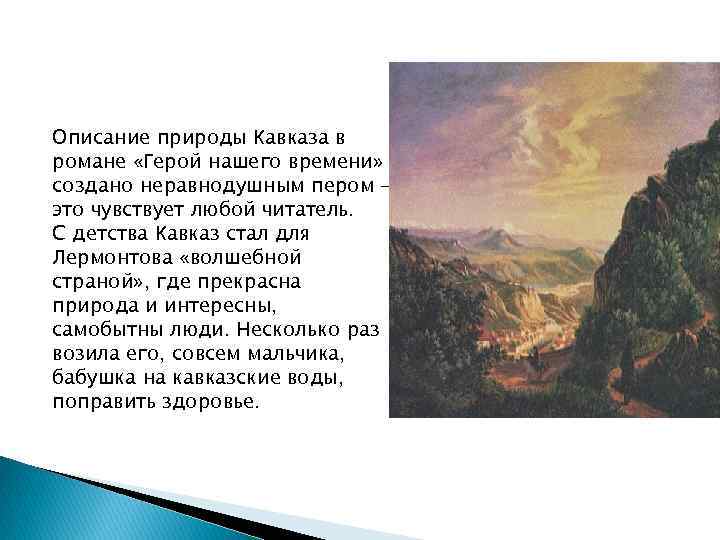 Описание природы Кавказа в романе «Герой нашего времени» создано неравнодушным пером – это чувствует