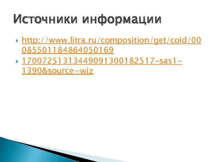 Источники информации http: //www. litra. ru/composition/get/coid/00 085501184864050169 17007251313449091300182517 -sas 11390&source=wiz 