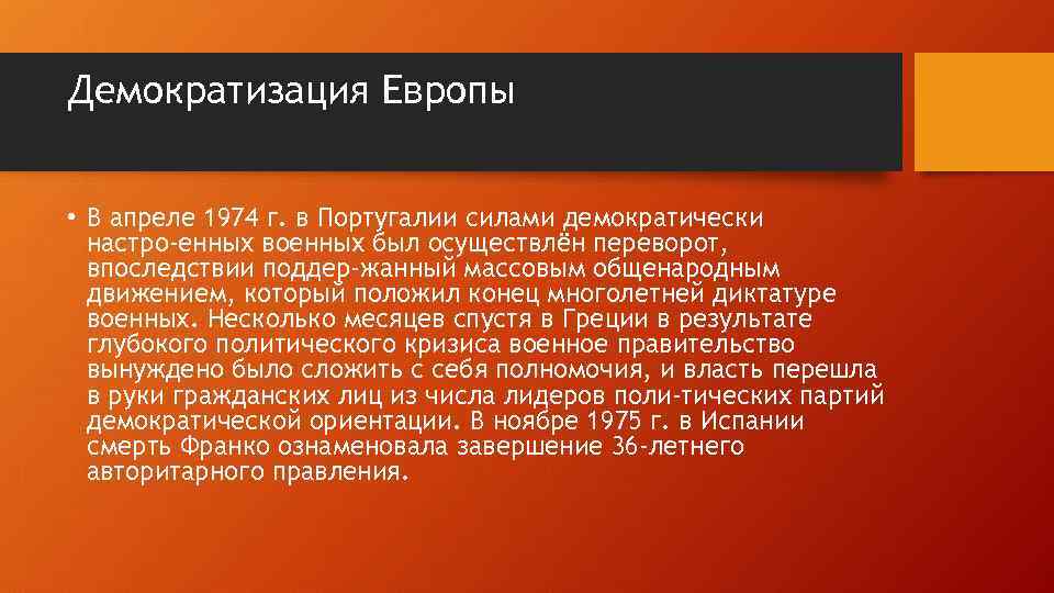 Демократизация Европы • В апреле 1974 г. в Португалии силами демократически настро енных военных