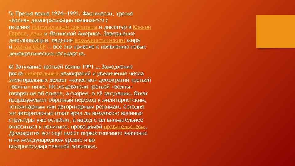 5) Третья волна 1974— 1991. Фактически, третья «волна» демократизации начинается с падения португальской диктатуры