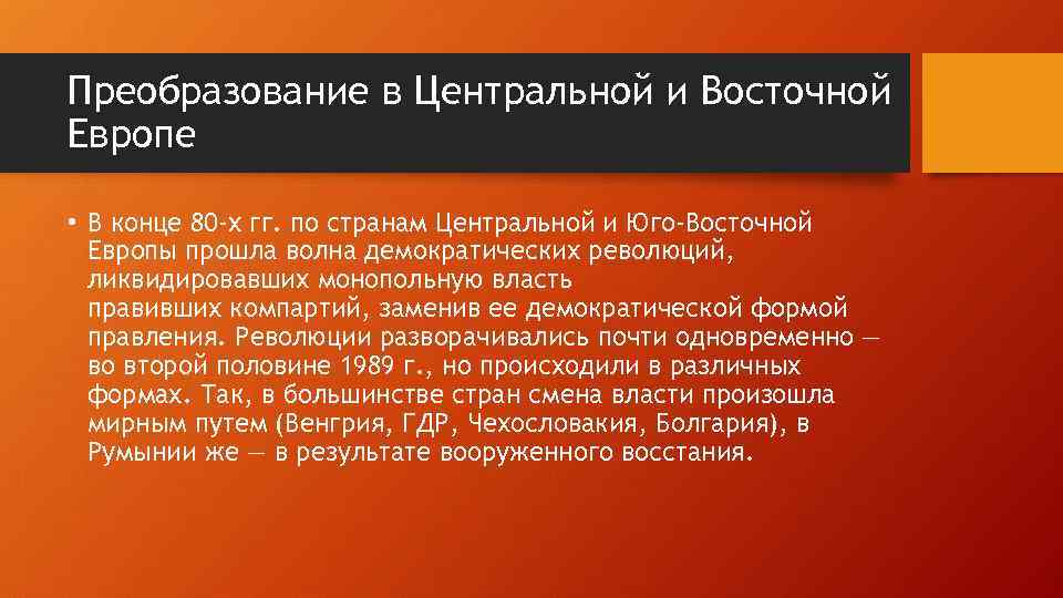 Преобразование в Центральной и Восточной Европе • В конце 80 -х гг. по странам