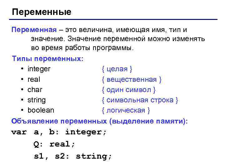 Переменные Переменная – это величина, имеющая имя, тип и значение. Значение переменной можно изменять