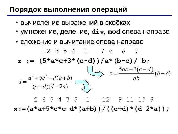 Порядок выполнения операций • вычисление выражений в скобках • умножение, деление, div, mod слева