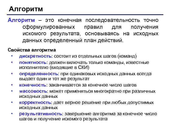 Алгоритм – это конечная последовательность точно сформулированных правил для получения искомого результата, основываясь на