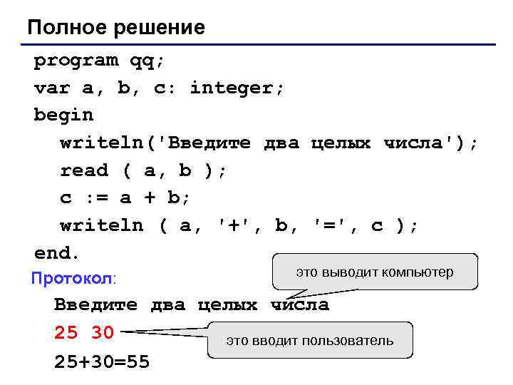 Полное решение program qq; var a, b, c: integer; begin writeln('Введите два целых числа');